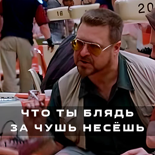 Эмодзи Большой Лебовски