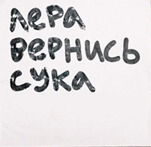 Эмодзи Лера какого хера
