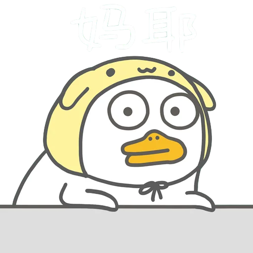Эмодзи Littleduckliu
