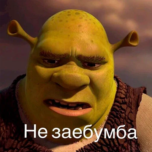 Эмодзи Лол кек шрек