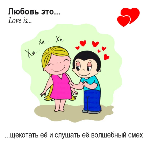 Эмодзи Love Is