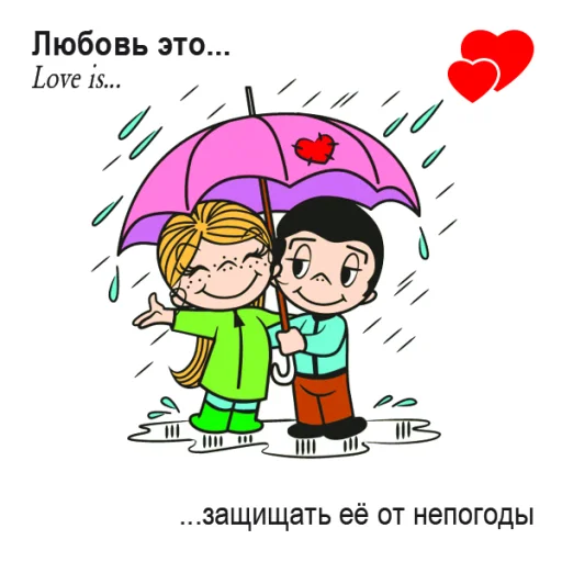 Эмодзи Love Is