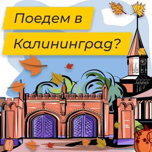 Эмодзи Полюбить Калининград