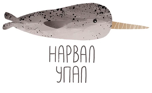 Эмодзи lovely narwhal
