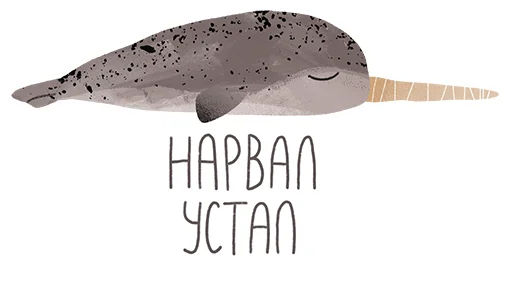 Эмодзи lovely narwhal