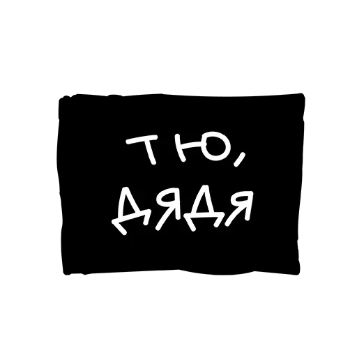 Эмодзи Лютый Пак