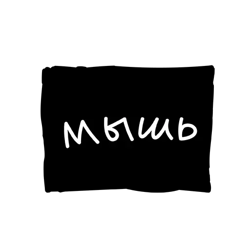 Эмодзи Лютый Пак