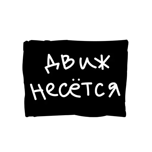 Эмодзи Лютый Пак