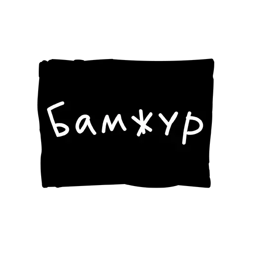 Эмодзи Лютый Пак