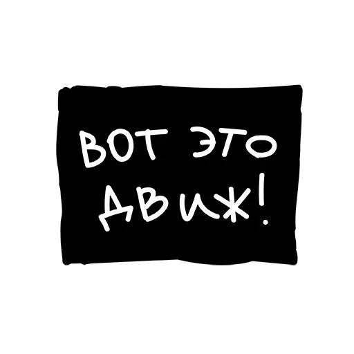 Эмодзи Лютый Пак