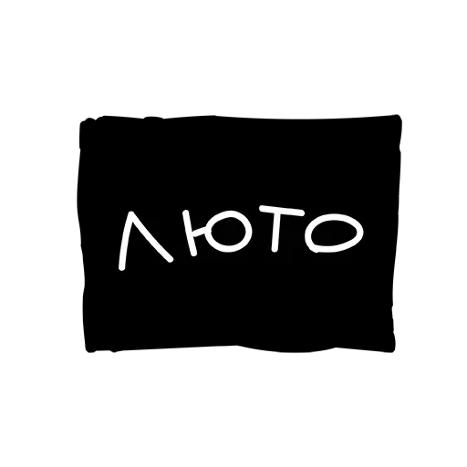 Эмодзи Лютый Пак