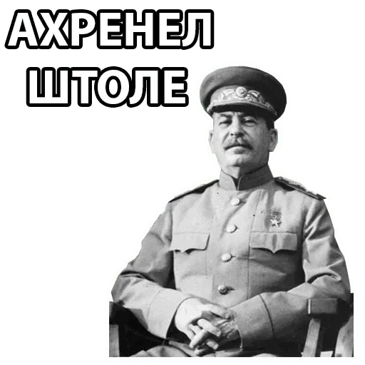 Эмодзи Stalin