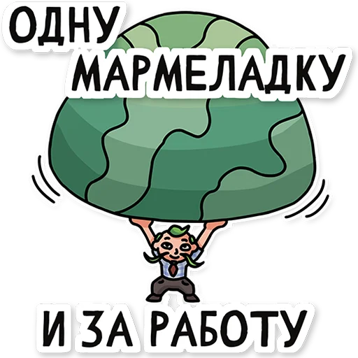 Эмодзи МАРМЕЛАДЫЧ