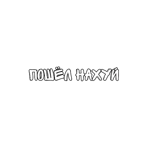 Эмодзи Матный Разговорчик