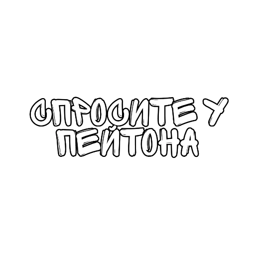 Эмодзи Матный Разговорчик