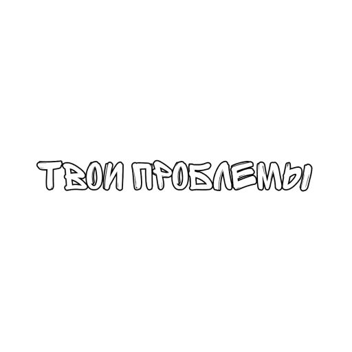 Эмодзи Матный Разговорчик