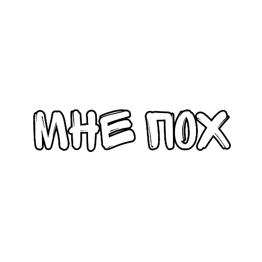 Эмодзи Матный Разговорчик