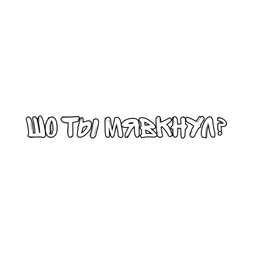 Эмодзи Матный Разговорчик
