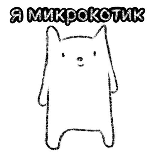Эмодзи Микрокотик