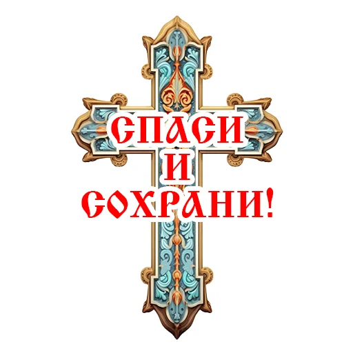 Эмодзи Православие Миряне