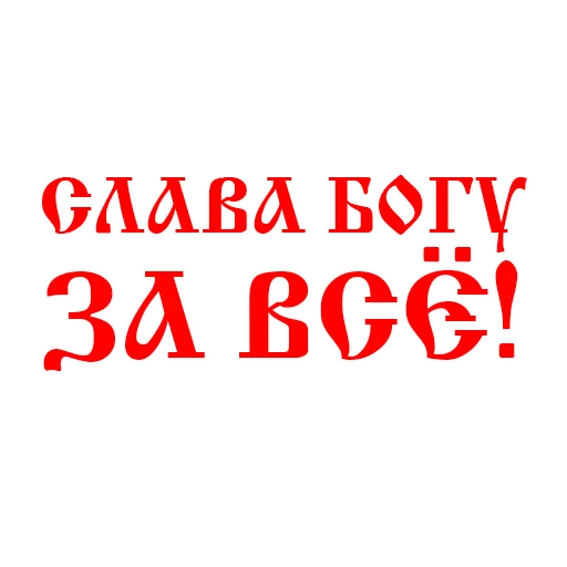 Эмодзи Православие Миряне