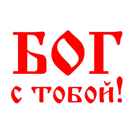 Эмодзи Православие Миряне