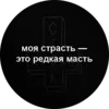 Эмодзи Моя надежда- ты без одежды