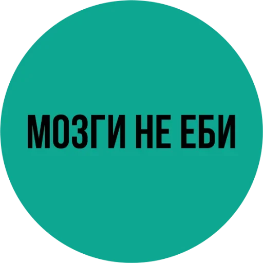 Эмодзи Мозги не еби