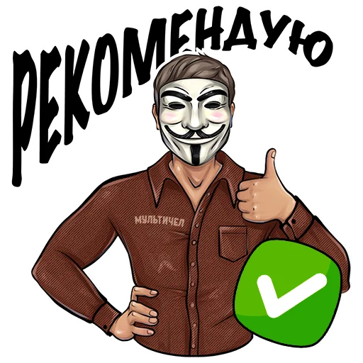 Эмодзи МУЛЬТИЧЕЛ