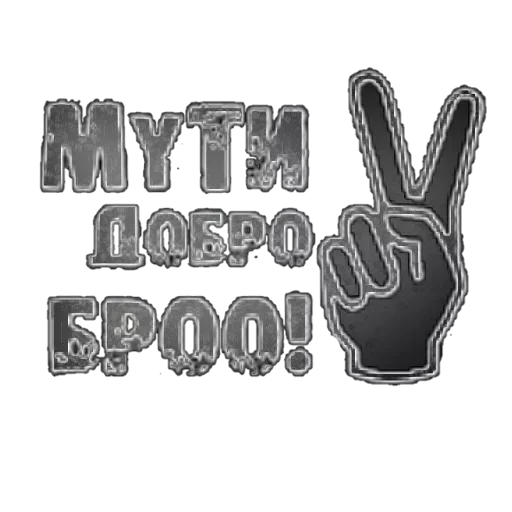 Эмодзи Мути добро