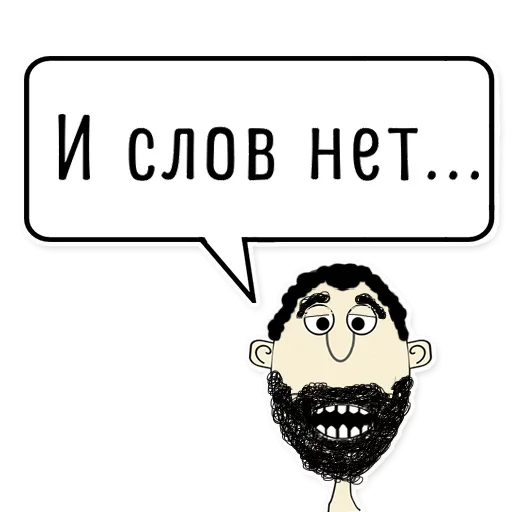 Эмодзи Мужик говорит верно