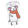 Эмодзи Мышата