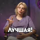 Эмодзи Новые Пацанки ?