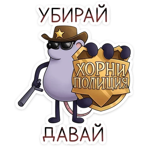 Эмодзи Найс и Мистер Квартирный Крыс