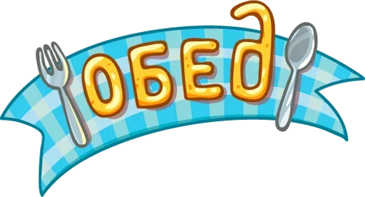 Эмодзи Обед; Уютненько