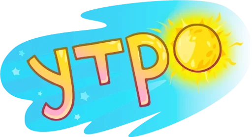 Эмодзи Обед; Уютненько