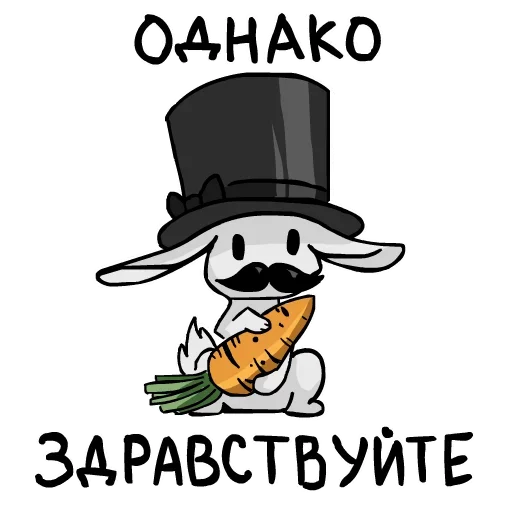 Эмодзи Однако Здравствуйте