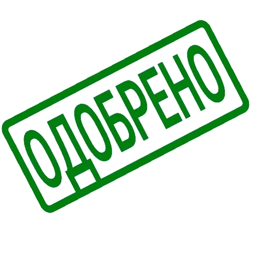 Эмодзи ОДОБРЕНО ереси НЕТ