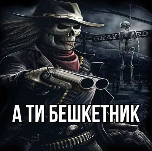 Эмодзи Крінжові Скелети