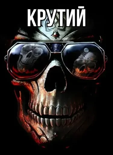 Эмодзи Крінжові Скелети