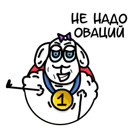 Эмодзи Овечка Лиза