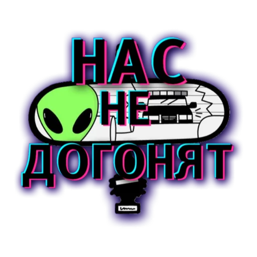 Эмодзи НАС НЕ ДОГОНЯТ