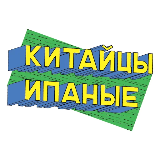 Эмодзи ПЭПАТИКЕРЫ