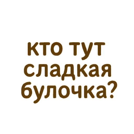 Эмодзи Пирог из тревог