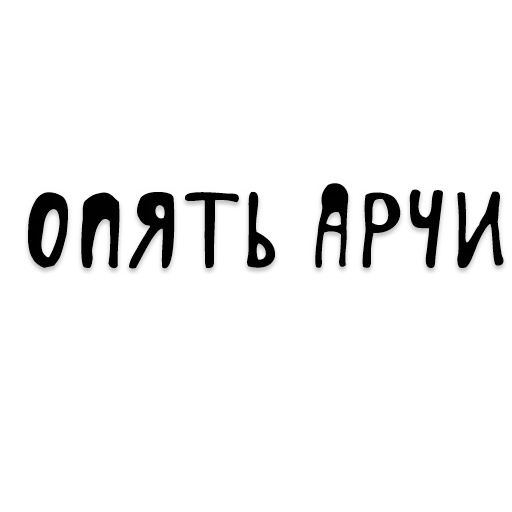 Эмодзи Писькологически