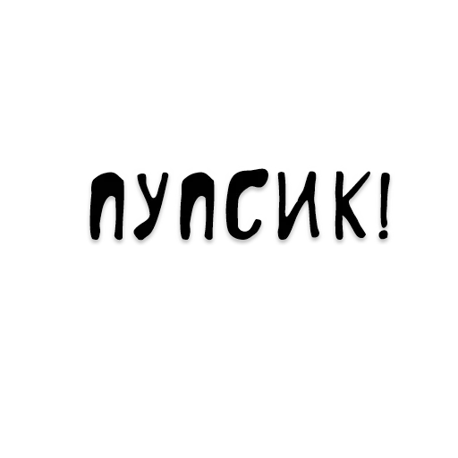 Эмодзи Писькологически