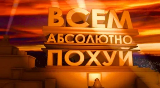 Эмодзи Похуй