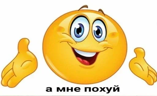 Эмодзи Стикеры Пофигиста