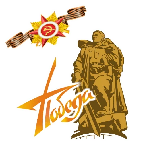 Эмодзи 9 мая