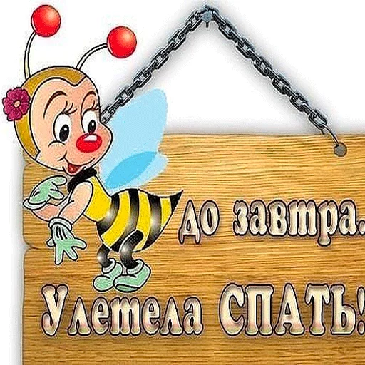 Эмодзи Пора спать! Спокойной ночи!